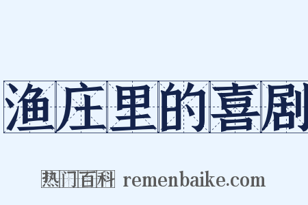 渔庄里的喜剧是什么意思的图片